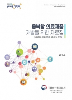 「융복합 의료제품 개발을 위한 자료집」 표지이미지 (출처: 식약처)