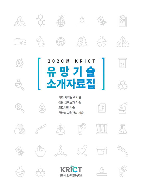 '2020년 KRICT 유망기술 소개자료집' 표지 (출처: 한국화학연구원)