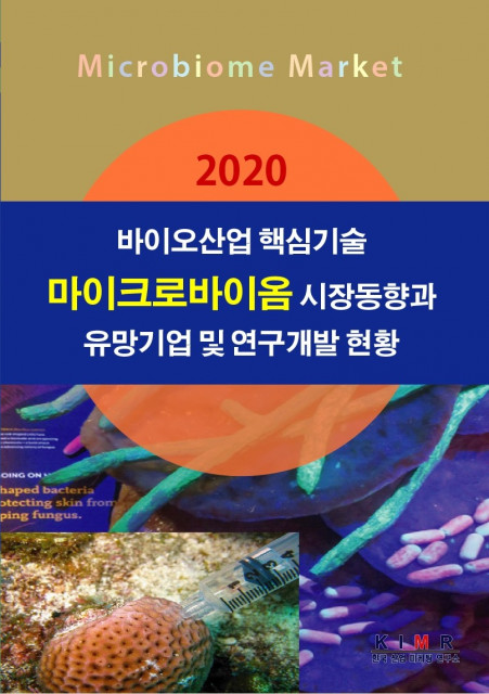 ‘2020 바이오산업 핵심기술 - 마이크로바이옴 시장동향과 유망기업 및 연구개발 현황’ 보고서 표지 (출처: 한국산업마케팅연구소)