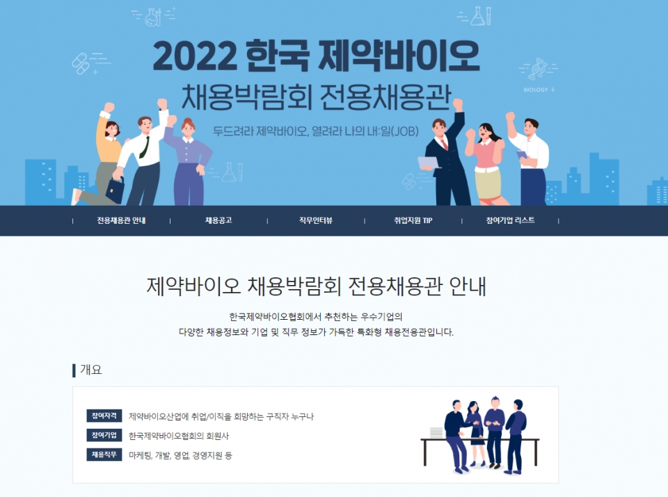 ‘2022 한국 제약바이오 채용박람회’ 온라인 채용관(사진=한국제약바이오협회)