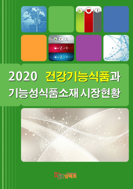 2020 건강기능식품과 기능성식품소재 시장현황 보고서 표지 (출처: 임팩트)