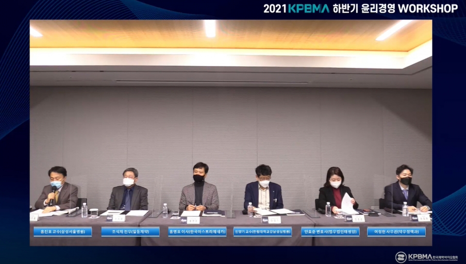 2021 KPBMA 하반기 윤리경영 워크숍 토론(사진=한국제약바이오협회)