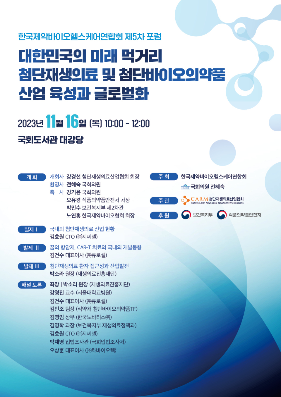 ​한국제약바이오헬스케어연합회 제5차 포럼 포스터(사진=한국제약바이오헬스케어연합회)​